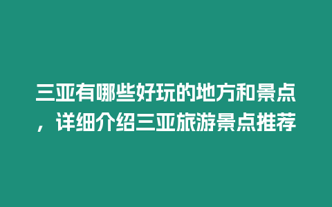 三亞有哪些好玩的地方和景點(diǎn)，詳細(xì)介紹三亞旅游景點(diǎn)推薦