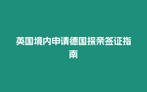 英國境內申請德國探親簽證指南