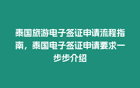 泰國旅游電子簽證申請流程指南，泰國電子簽證申請要求一步步介紹