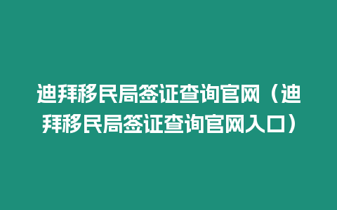 迪拜移民局簽證查詢官網(wǎng)（迪拜移民局簽證查詢官網(wǎng)入口）