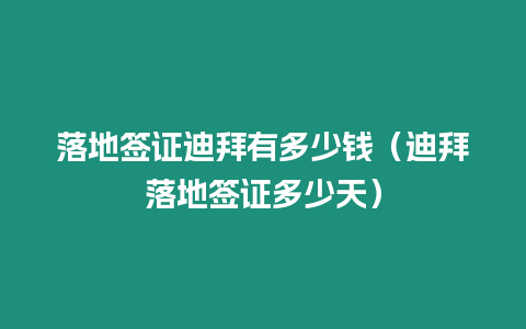 落地簽證迪拜有多少錢（迪拜落地簽證多少天）