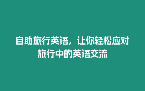 自助旅行英語，讓你輕松應對旅行中的英語交流