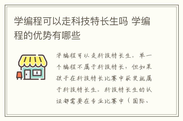 學編程可以走科技特長生嗎 學編程的優勢有哪些