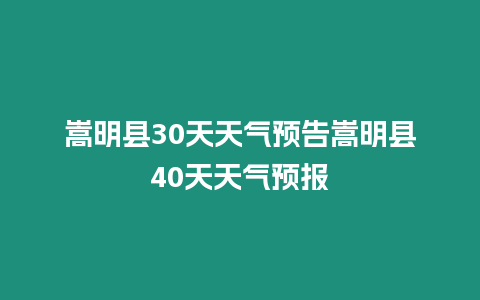 嵩明縣30天天氣預(yù)告嵩明縣40天天氣預(yù)報