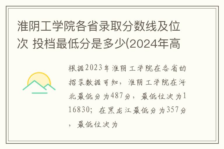 淮陰工學院各省錄取分數線及位次 投檔最低分是多少(2025年高考參考)