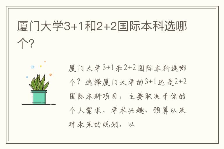 廈門大學3+1和2+2國際本科選哪個？