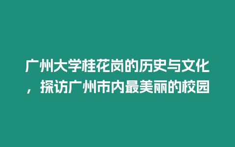 廣州大學桂花崗的歷史與文化，探訪廣州市內最美麗的校園