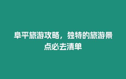 阜平旅游攻略，獨特的旅游景點必去清單