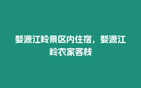 婺源江嶺景區(qū)內(nèi)住宿，婺源江嶺農(nóng)家客棧