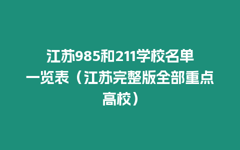 江蘇985和211學校名單一覽表（江蘇完整版全部重點高校）