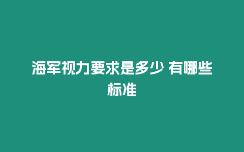 海軍視力要求是多少 有哪些標準