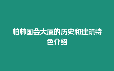 柏林國會大廈的歷史和建筑特色介紹