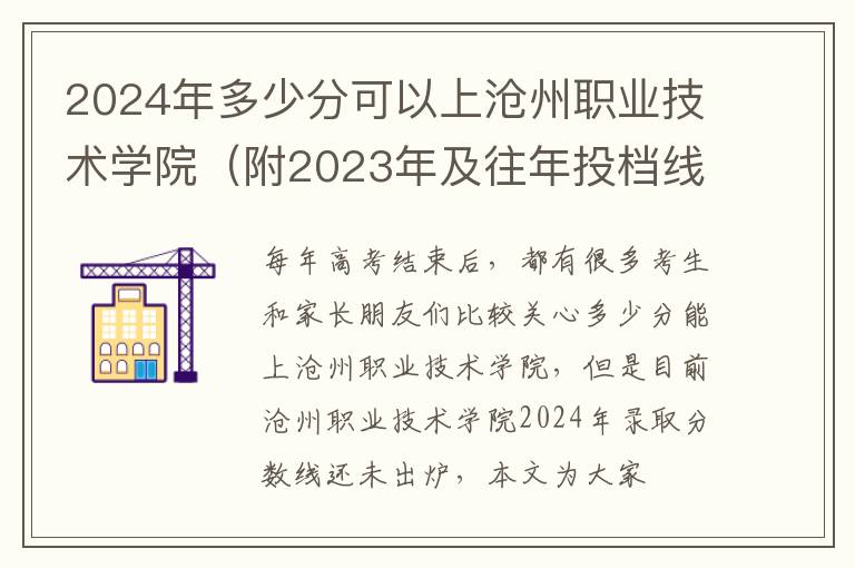 2024年多少分可以上滄州職業技術學院（附2024年及往年投檔線參考）