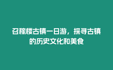 召稼樓古鎮一日游，探尋古鎮的歷史文化和美食