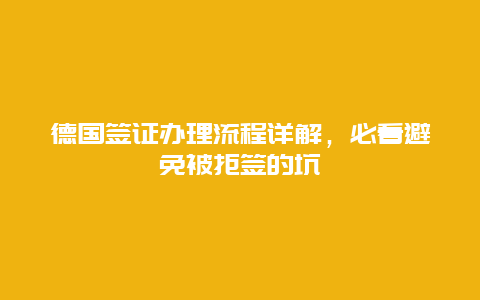 德國(guó)簽證辦理流程詳解，必看避免被拒簽的坑