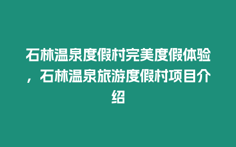 石林溫泉度假村完美度假體驗，石林溫泉旅游度假村項目介紹