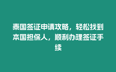 泰國簽證申請攻略，輕松找到本國擔保人，順利辦理簽證手續