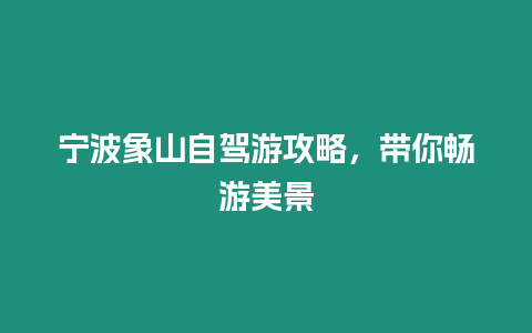 寧波象山自駕游攻略，帶你暢游美景