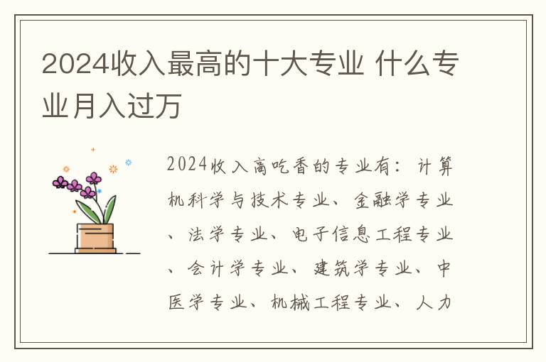 2025收入最高的十大專業 什么專業月入過萬