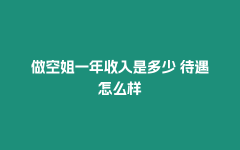 做空姐一年收入是多少 待遇怎么樣