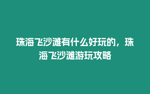 珠海飛沙灘有什么好玩的，珠海飛沙灘游玩攻略