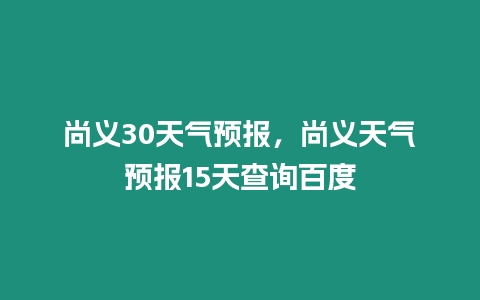 尚義30天氣預報，尚義天氣預報15天查詢百度