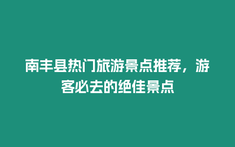 南豐縣熱門旅游景點推薦，游客必去的絕佳景點