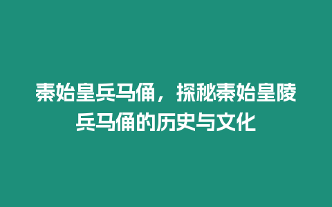 秦始皇兵馬俑，探秘秦始皇陵兵馬俑的歷史與文化