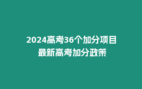 2024高考36個加分項目 最新高考加分政策