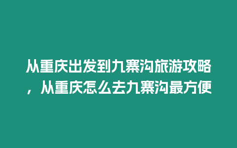 從重慶出發到九寨溝旅游攻略，從重慶怎么去九寨溝最方便