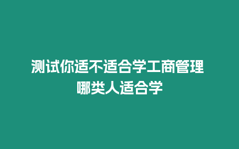 測試你適不適合學工商管理 哪類人適合學