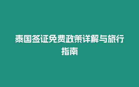 泰國簽證免費(fèi)政策詳解與旅行指南