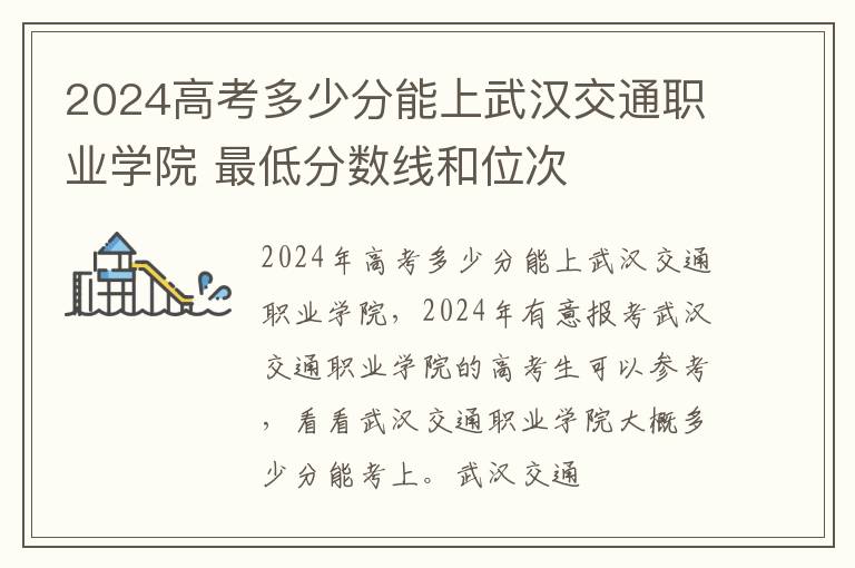 2025高考多少分能上武漢交通職業(yè)學(xué)院 最低分?jǐn)?shù)線和位次