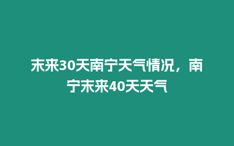 末來30天南寧天氣情況，南寧末來40天天氣