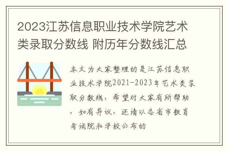 2024江蘇信息職業(yè)技術(shù)學(xué)院藝術(shù)類錄取分?jǐn)?shù)線 附歷年分?jǐn)?shù)線匯總