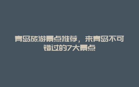 青島旅游景點推薦，來青島不可錯過的7大景點