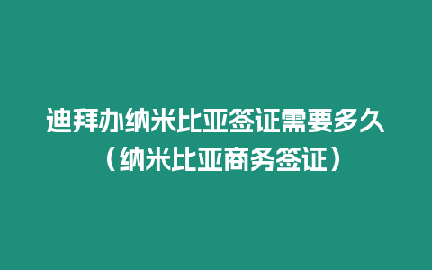 迪拜辦納米比亞簽證需要多久（納米比亞商務簽證）