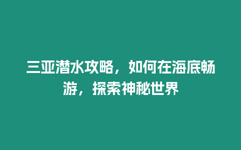 三亞潛水攻略，如何在海底暢游，探索神秘世界