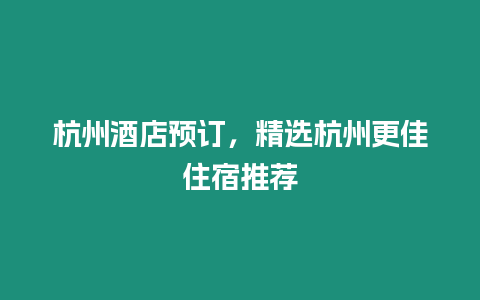 杭州酒店預(yù)訂，精選杭州更佳住宿推薦