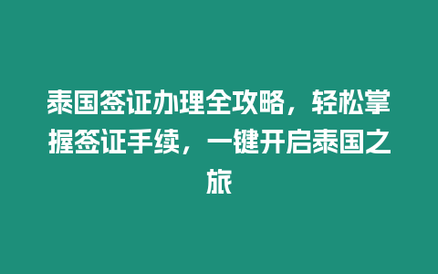 泰國簽證辦理全攻略，輕松掌握簽證手續，一鍵開啟泰國之旅