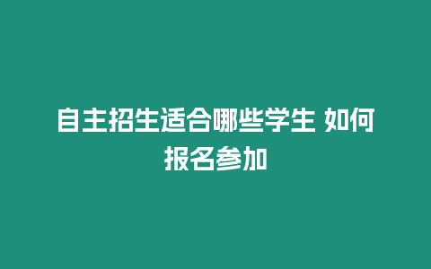 自主招生適合哪些學生 如何報名參加