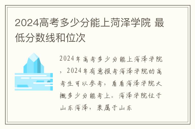 2025高考多少分能上菏澤學(xué)院 最低分?jǐn)?shù)線和位次