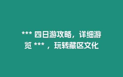 *** 四日游攻略，詳細游覽 *** ，玩轉藏區文化