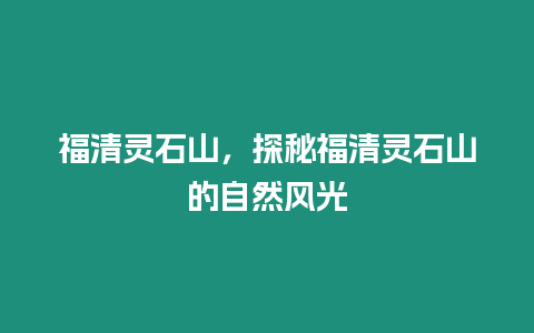 福清靈石山，探秘福清靈石山的自然風光