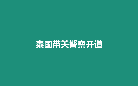 泰國(guó)帶關(guān)警察開(kāi)道