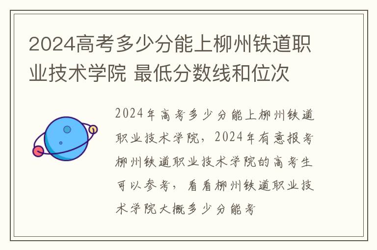 2025高考多少分能上柳州鐵道職業技術學院 最低分數線和位次