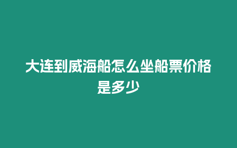 大連到威海船怎么坐船票價格是多少