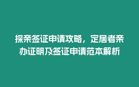 探親簽證申請攻略，定居者親辦證明及簽證申請范本解析