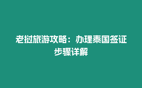 老撾旅游攻略：辦理泰國簽證步驟詳解