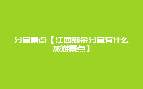 分宜景點(diǎn)【江西新余分宜有什么旅游景點(diǎn)】